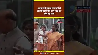 President Draupadi Murmu | Defence Minister Rajnath Singh | CM Yogi | UP News #cmyogi #rajnathsingh