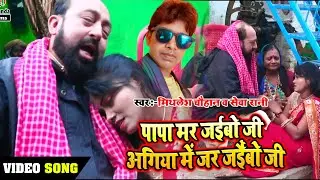 आ गया करिया मौगी #Mithlesh Chauhan & Seva Rani Singh का पापा मर जइबो जी अगिया में जर जइबो जी