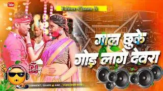 Gaal Chhuke God Lage Dewara | Dj Holi Song Neelkamal Singh | Dj Remix Bhojpuri Song | Dj Holi 2026