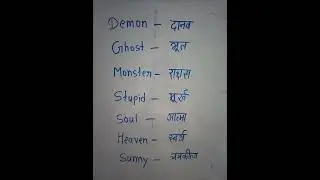 Demon ka Hindi matlab kya hota hai basic English word #gk #english @Basicenglish1234  #vocabulary