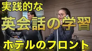 リアルなホテルのフロントでの英会話　ネイティブが使う表現が満載