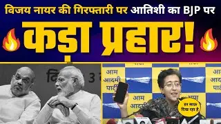 Vijay Nair की CBI Arresting पर Atishi ने Modi को जमकर धोया | AAP Gujarat