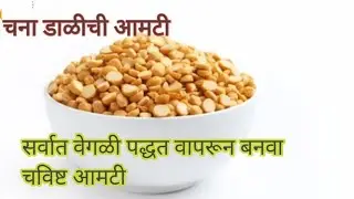 चण्याच्या डाळीची आमटी #kitchen #food #cooking #farsan #