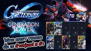 SD Gundam G Generation Eternal ไต่หอ EAST TOWER ชั้น 15 ด้วยหุ่นแค่ 5 ตัว