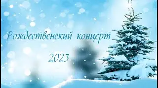 Рождественский концерт в Нефтеюганске 2023 год