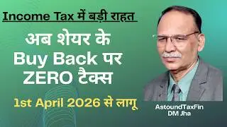 Income Tax में बड़ी राहत की घोषणा / अब शेयर के Buy Back पर ZERO टैक्स /1st April 2026 से लागू