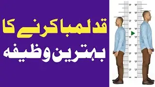 Qad lamba karne ka wazifa | Qad lamba karne ka tarika