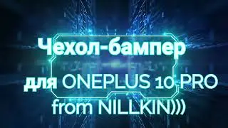 Чехол-бампер фирмы NILLKIN для ONEPLUS 10 PRO