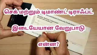 செக் மற்றும் டிமாண்ட் டிராஃப்ட் இடையேயான வேறுபாடு என்ன? difference Cheque and DD @UlagamArivomTamil