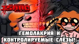 ГЕМОЛАКРИЯ И КОНТРОЛИРУЕМЫЕ СЛЁЗЫ! / ЗАБЕГ В THE BINDING OF ISAAC