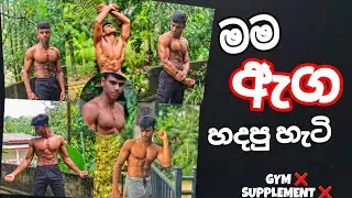 ගෙදර ඉදන් ඇග හැදුවෙ කොහොමද ? | Sanira Niduwara