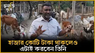 'হাজার কোটি টাকা থাকলেও এটা ছাড়বো না' | চলতি কৃষি