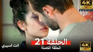 انت اسيري الحلقة  21 (Arabic Dubbed)(360P)Full commentary and analysis 