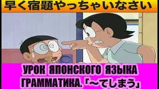 Грамматика.「〜てしまう」. Урок японского языка. JLPT N4