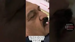 अपराधी कैसे मांग रहा फोन करके डॉक्टर से एक करोड़ की रंगदारी देखिए वीडियो। News Bihar Nation