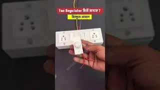 #shorts | ceiling fan regulator kaise lagaye | fan regulator connection #shortvideo