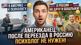 Переехал в Россию и отказался от психолога. Вот почему