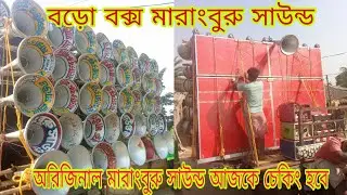 অরিজিনাল মারাংবুরু নিউ আজকে চেকিং করা হবে 🥰 চকদিঘী পানবল্লভপুর 🥰