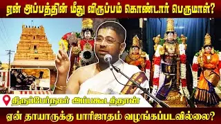 108 Divyadesam DD 6 Thirupper Nagar Appakudathan | Dushyanth Sridhar