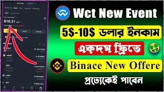 Binance থেকে $8 WCT Token ফ্রীতে পেতে চান? সবার জন্য নতুন অফার! 😱 Binance Today New offer | #wct
