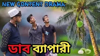 ডাব ব্যাপারী। Dab bepari.. new content.. #tashrifahmedmasum #funny