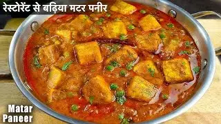 रेस्टोरेंट से बढ़िया मटर पनीर बनाएं घर पर।Matar Paneer Recipe।Dhaba Style Matar Paneer l#viralvideo 