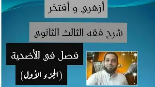 شرح فقه الثالث الثانوي المختار من الاقناع|(37) فصل في الأضحية (الجزء الأول)