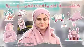كيفية أداء مناسك العمرة#areej_alzoubi #أريج_الزعبي #عمرة #مكة #المدينة_المنورة #اكسبلور 