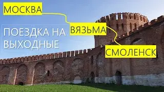 Нельзя проехать мимо /Смоленск и Вязьма / Поездка на выходные