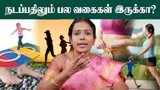 நடப்பதிலும் பல வகைகள் இருக்கா? | #drrajalakshmi | #walking |#healthtips | #naturalhealth |#wellness 