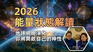2026年，能量狀態解讀｜地球網格的進化爆發，人類將意識到自己就是神。宗教將無法控制人類。新的意識型態將誕生。內容剪取自：會員直播回放