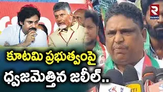 కూటమి ప్రభుత్వంపై ధ్వజమెత్తిన జలీల్.. | Navarang Congress Party Jaleel On Kutami |@rtvguntur