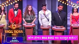 Bigg Boss Marathi 6 Update 1st February: हा सदस्य झाला घराबाहेर  । Colors Marathi