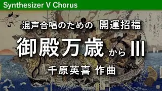 混声合唱のための「開運招福 御殿万歳」から III／千原英喜