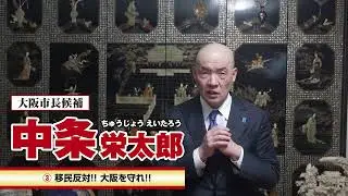 移民反対！！ 大阪を守れ！！
