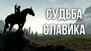 Skyrim Requiem for a Balance БЕЗ СМЕРТЕЙ ⚔️ Легенда + Проклятый ⚔️ Судьба Славика