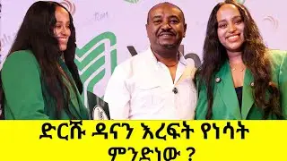 ወጣቶች ያሥዝኑኛል- ድርሹ ዳና 