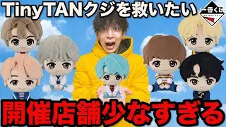 【一番くじ】TinyTAN！大人気クジにまさかの危機？外れなしの神ラインナップがこちら。（一番くじ、一番賞、タイニータン）