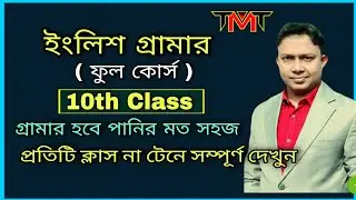 ইংলিশ গ্রামার (10th class) | learn grammar & speaking | Asaduzzaman Sir | the mentors tutorial