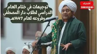 محاضرة الحبيب عمر بن حفيظ في ختام العام الدراسي لطلاب دار المصطفى وفروعه لعام 1447هـ
