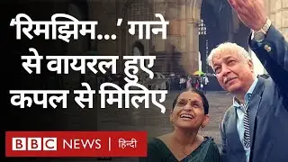 Rimjhim Gire Sawan Viral Couple: 'रिमझिम...' गाने को recreate करने वाले कपल से मिलिए (BBC Hindi)