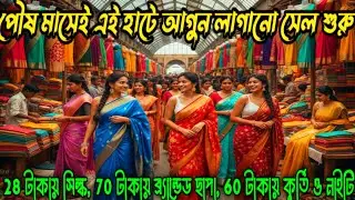 💥28 টাকায় সিল্ক , ছাপা শাড়ি 70 টাকায় চৈত্র সেলের আগুন লেগে গেলো/Santipur saree market/tjm1000