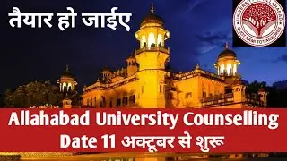 Allahabad university counseling Official Date announced |Allahabad University Counselling Date 11oct