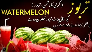 Health Benefits & Side Effects of Watermelon | Complete Urdu Guide