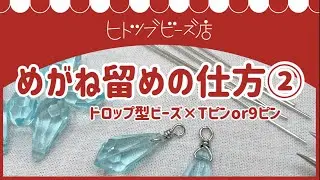 【howto】めがね留め②　横向き穴のドロップ型ビーズ×９ピンorTピン