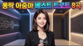[뽕짝 아줌마]베스트 트로트8곡