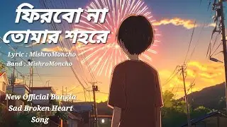 ফিরবো না তোমার শহরে💔 | Bangla Sad Dark Rock Pop Song | Lyrics : MishroMoncho | Band : MishroMoncho 