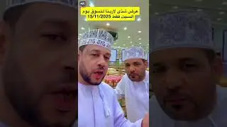 عادل الجساسي/ الحقوا على شذا لارينا للتسوق بعبري لمدة يوم واحد فقط #عروض#سلطنة_عمان#2025 