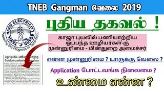 TNEB Gangman Latest News Exam Dates Exam Pattern Physical Test Syllabus Etc