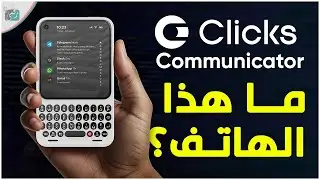 Clicks Communicator | إضافة ذكية تعيد لوحة المفاتيح الفعلية للهواتف